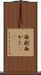 面舵 Scroll