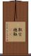 靫 Scroll