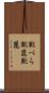 靴べら Scroll