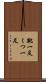 靴一足 Scroll