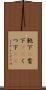 靴下(P) Scroll