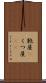 靴屋(P) Scroll