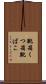 靴箱 Scroll