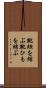 靴紐を結ぶ Scroll