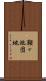 鞍ヶ池団地 Scroll