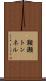 鞍瀬トンネル Scroll