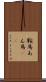 鞍馬 Scroll