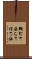 鞭打ち症 Scroll