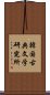 韓国古典文学研究所 Scroll