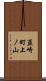 韮崎町上ノ山 Scroll