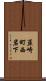 韮崎町西岩下 Scroll