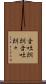 音吐朗朗 Scroll