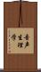 音声生理学 Scroll
