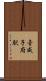 音威子府駅 Scroll