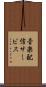 音楽配信サービス Scroll