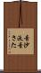 音沙汰 Scroll