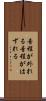 音程が外れる Scroll
