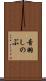 音羽しのぶ Scroll
