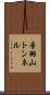 音羽山トンネル Scroll