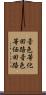 音色等化回路 Scroll