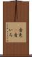 音色(P) Scroll