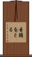音頭をとる Scroll