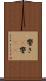 響き(P) Scroll