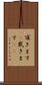 頂きます(P) Scroll