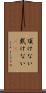 頂けない Scroll