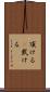 頂ける(P) Scroll