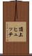 頂上ヒュッテ Scroll