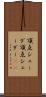 頂点シェーダ Scroll