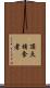 頂点捕食者 Scroll