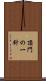 頂門の一針 Scroll