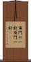 頂門の一針 Scroll