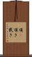 頂(P) Scroll