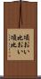 頃おい Scroll