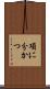 項に分かつ Scroll