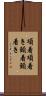 項着 Scroll