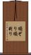 順ぞり Scroll