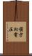 順方向電圧 Scroll