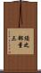 須之部量三 Scroll