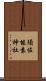 須佐能袁神社 Scroll
