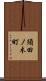 須田ノ木町 Scroll