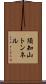 須知山トンネル Scroll