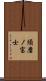 須磨ノ富士 Scroll