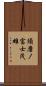 須磨ノ富士茂雄 Scroll