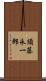 須藤永一郎 Scroll