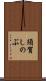 須賀しのぶ Scroll