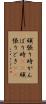 頑張り時 Scroll